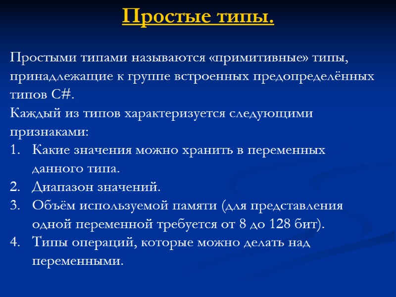 Простые типы.  Простыми типами называются «примитивные» типы, принадлежащие к группе встроенных предопределённых типов